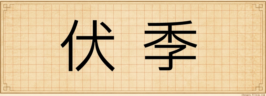 伏季