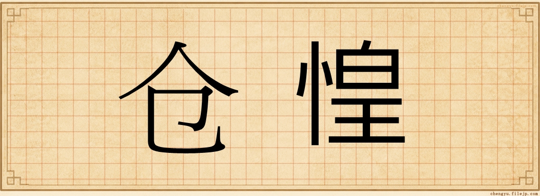 仓惶