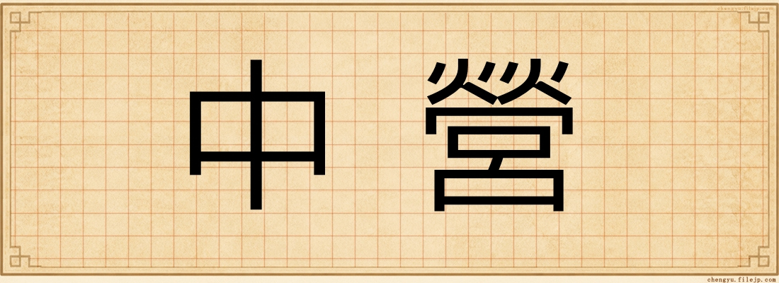 中營