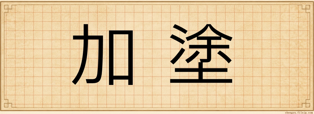 加塗