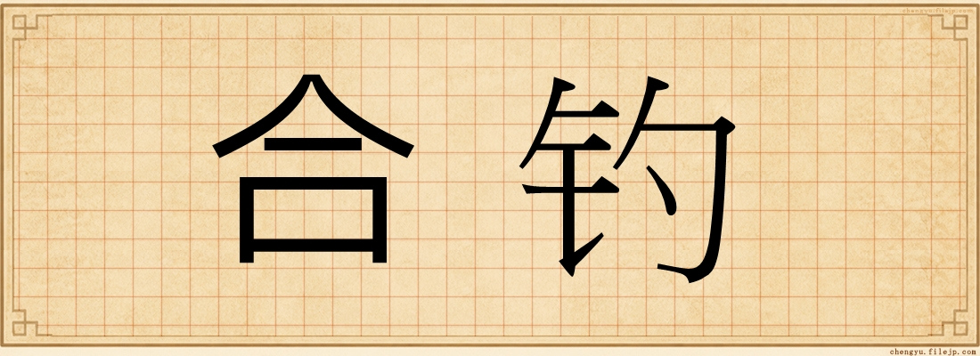 合钓