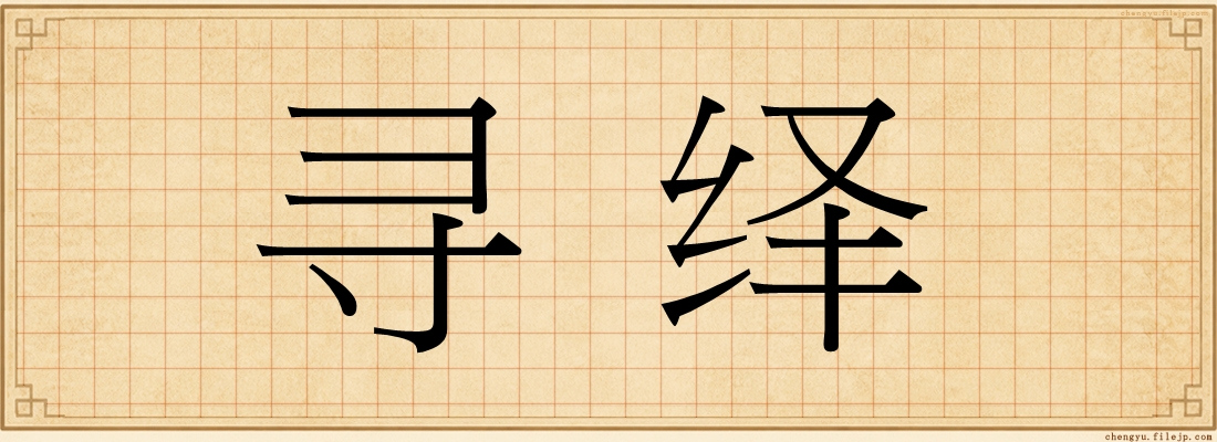 寻绎