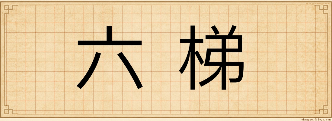 六梯