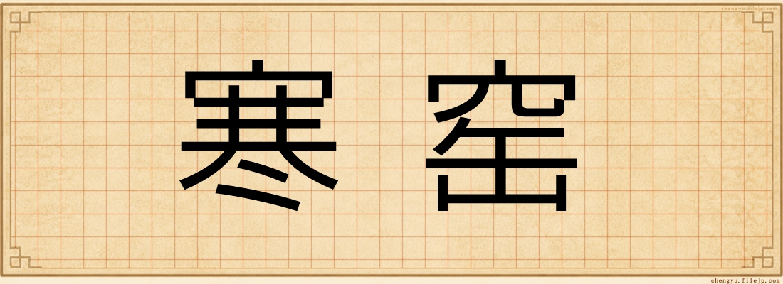 寒窑
