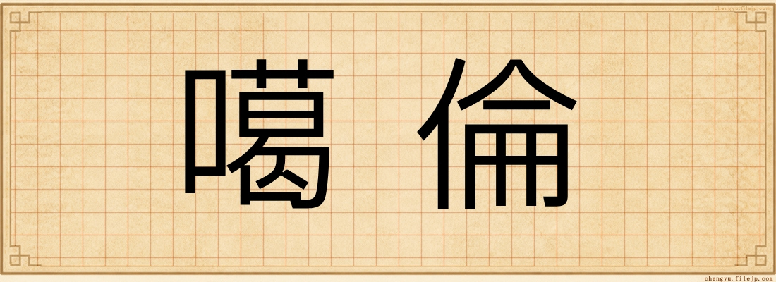 噶倫