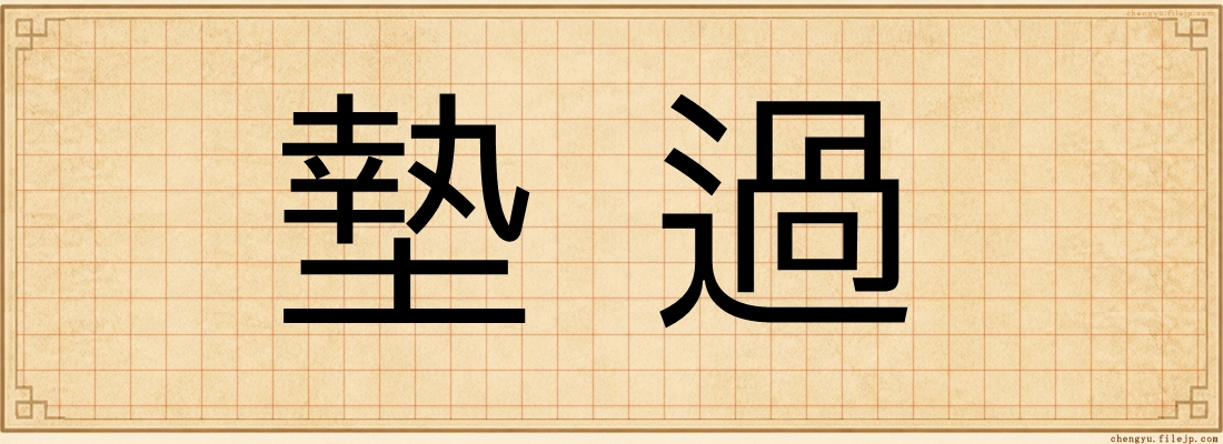 墊過