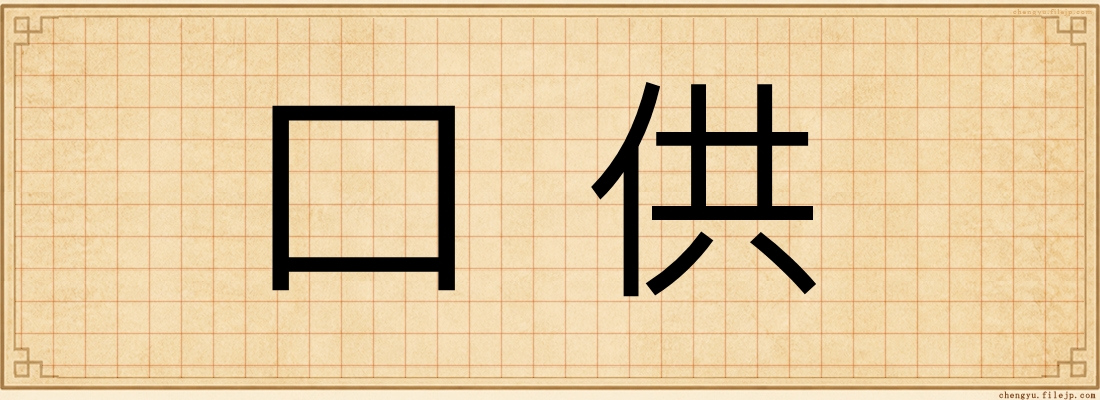 口供