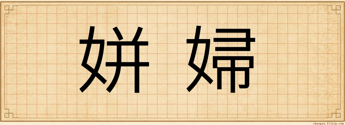 姘婦