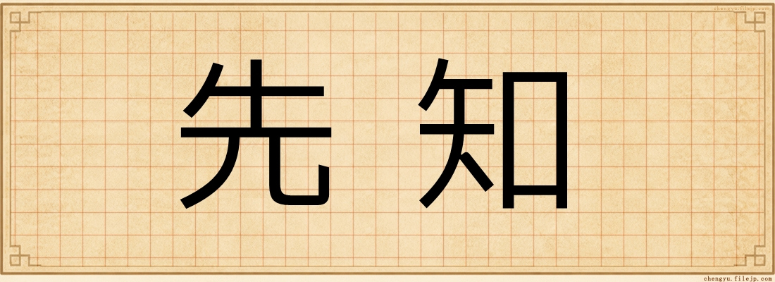 先知