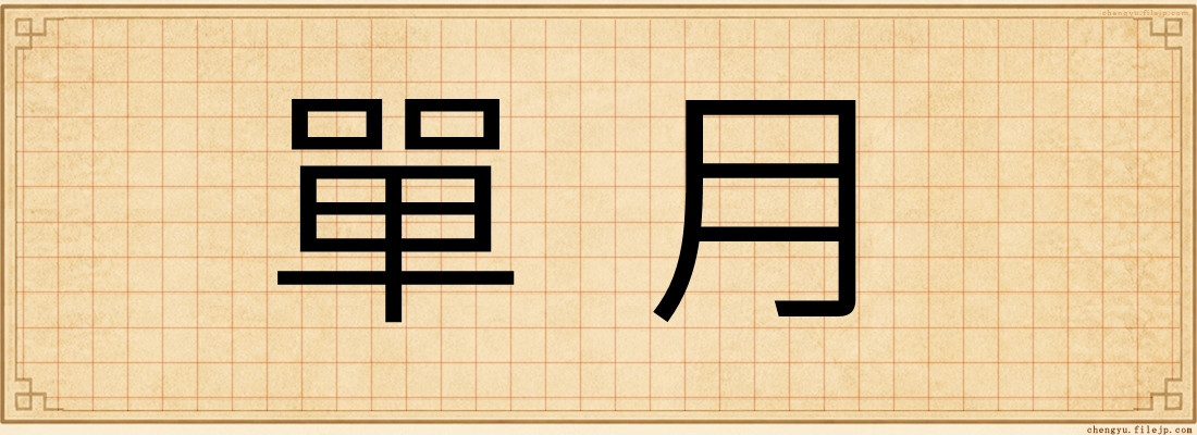 單月