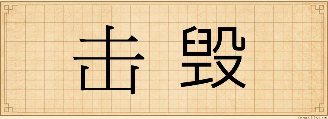 击毁