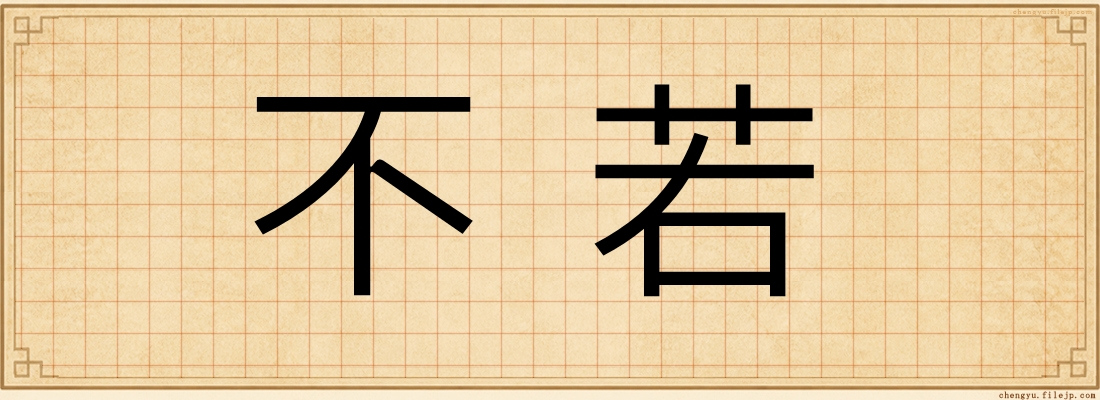 不若