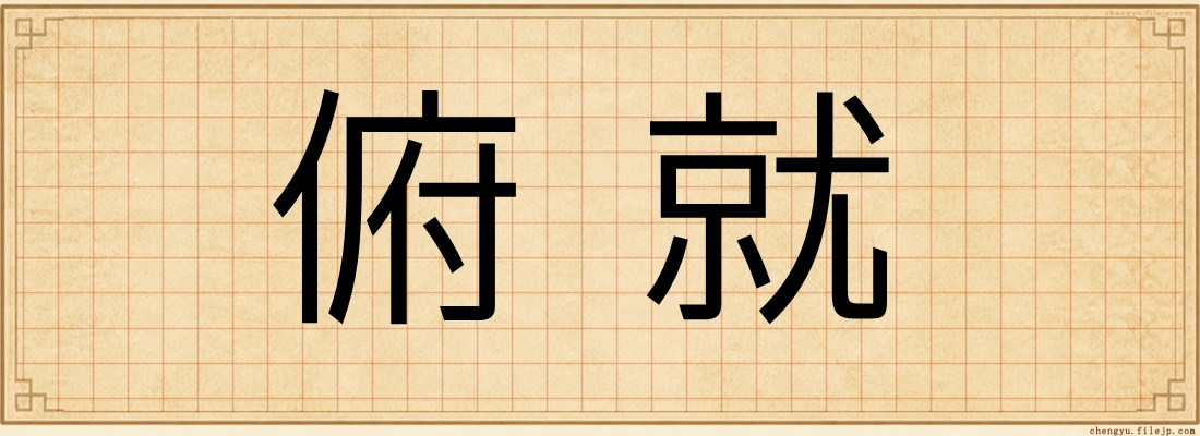 俯就