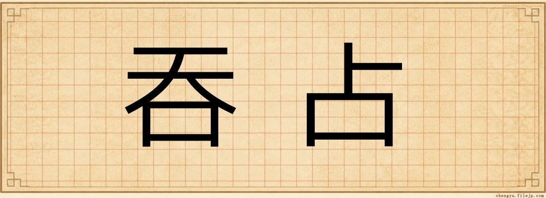 吞占