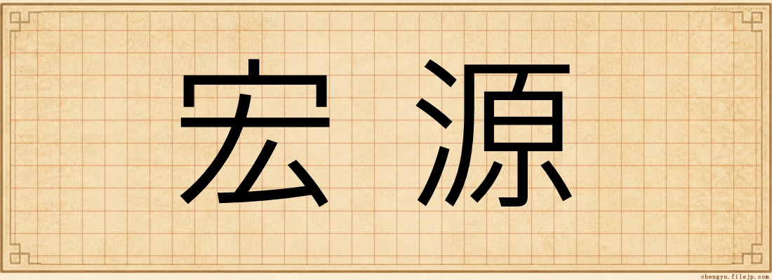 宏源