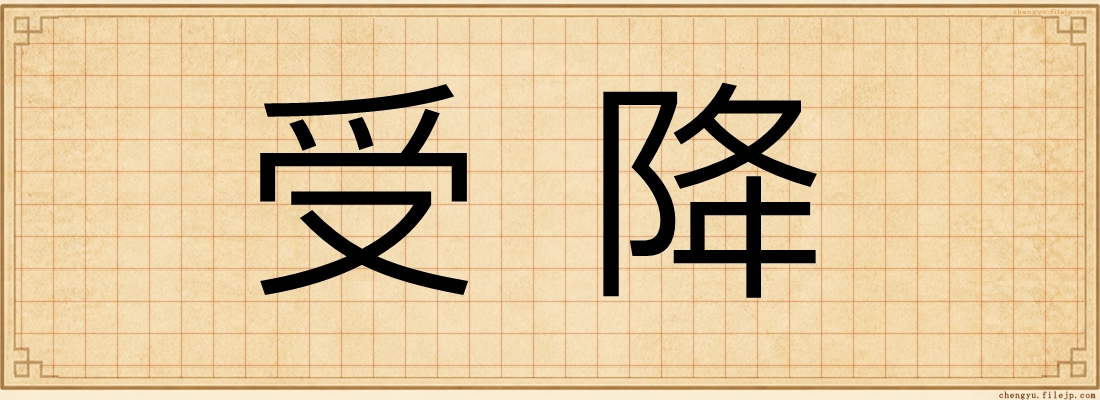 受降