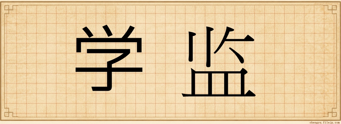 学监