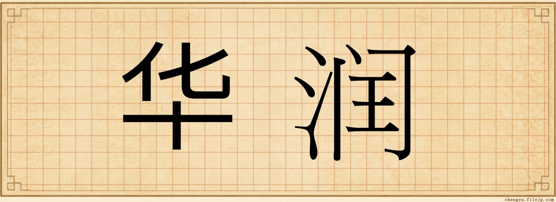华润