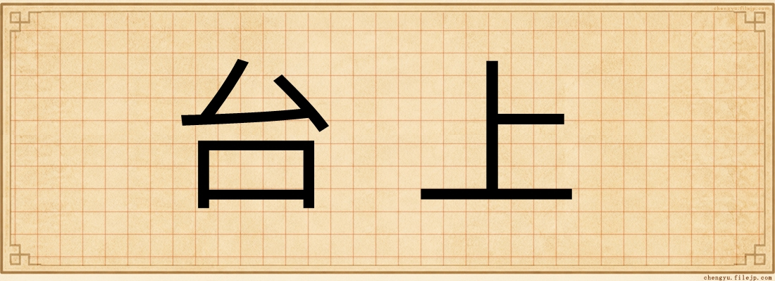 台上