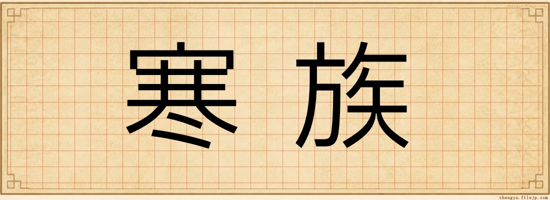 寒族