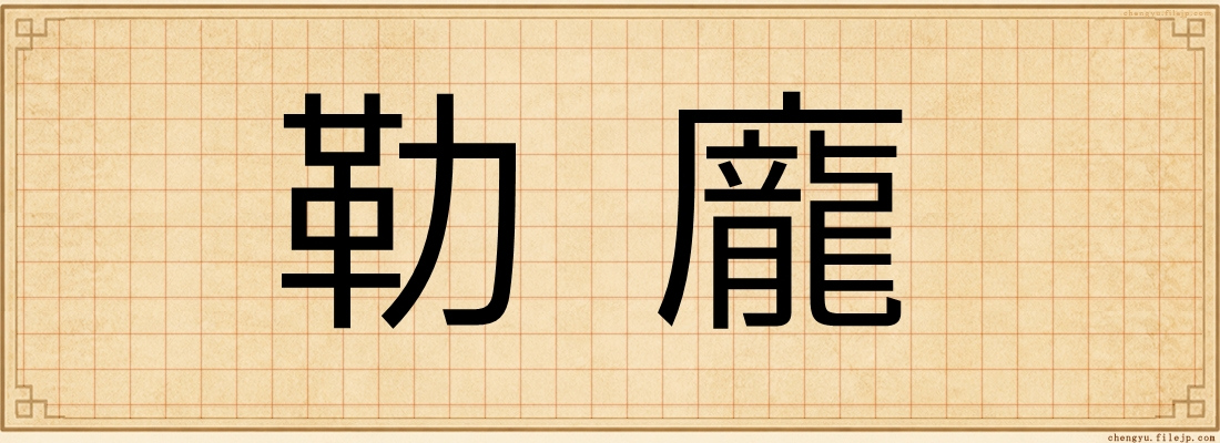 勒龐