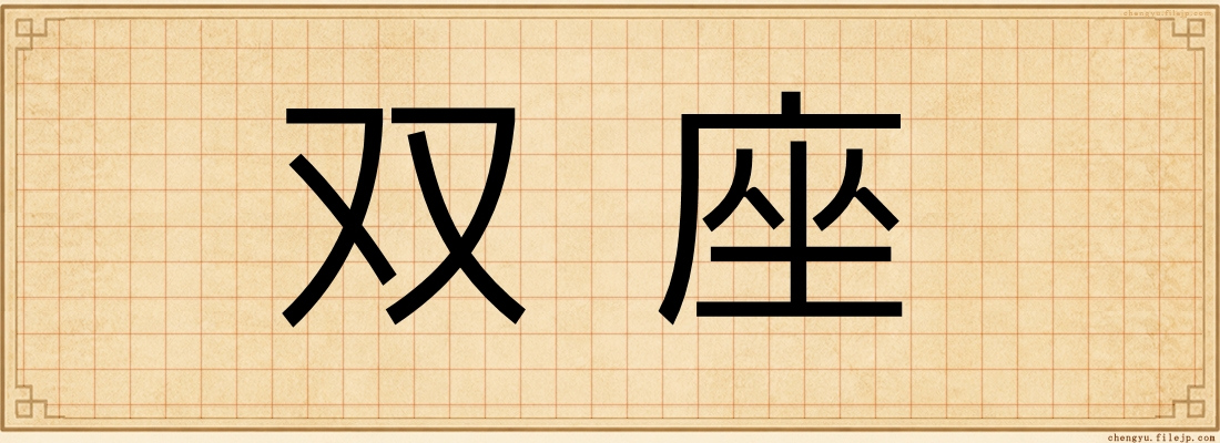 双座