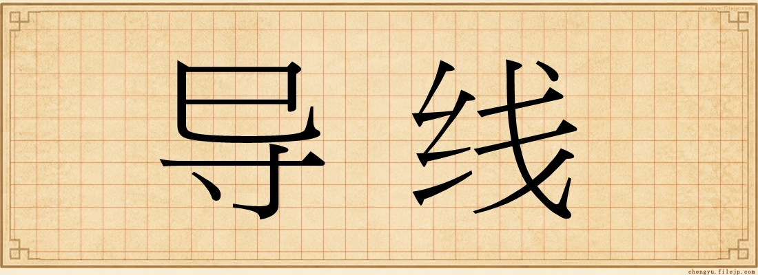 导线