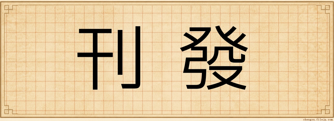 刊發