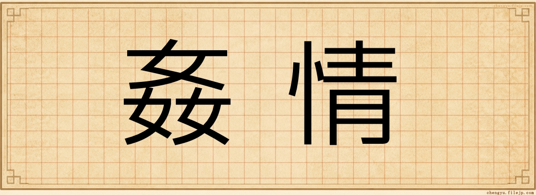 姦情