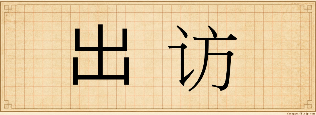 出访