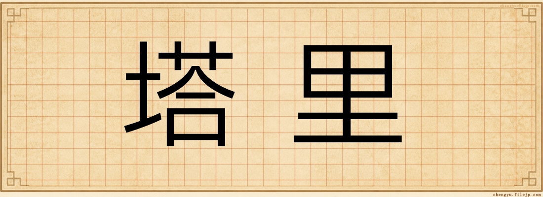 塔里
