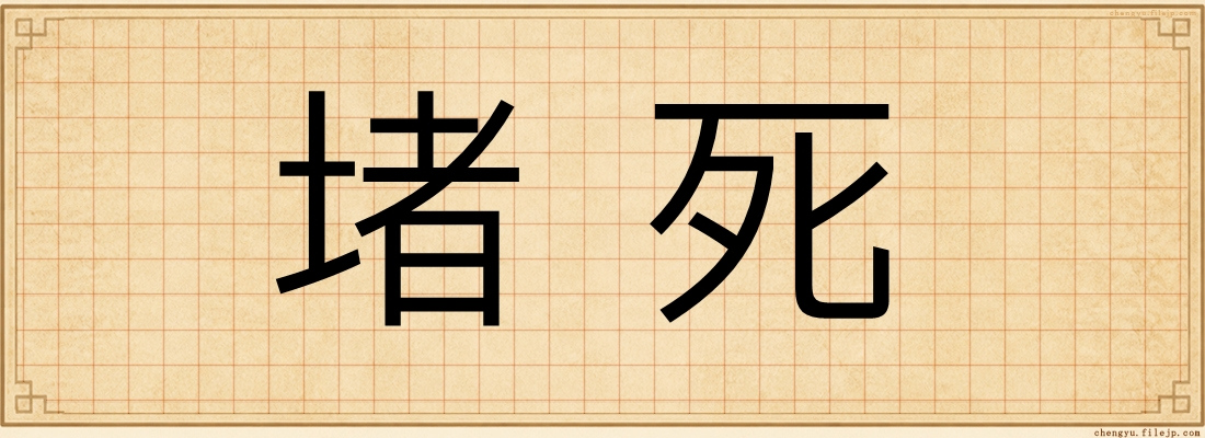堵死
