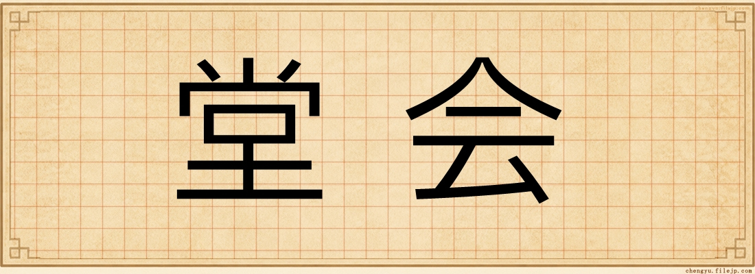 堂会