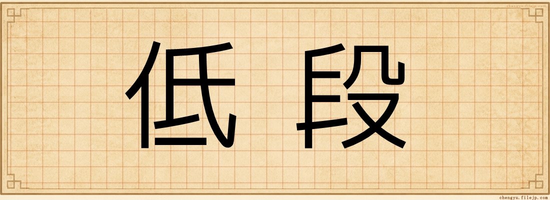 低段