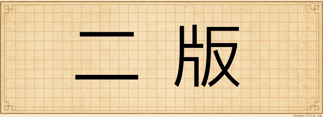 二版