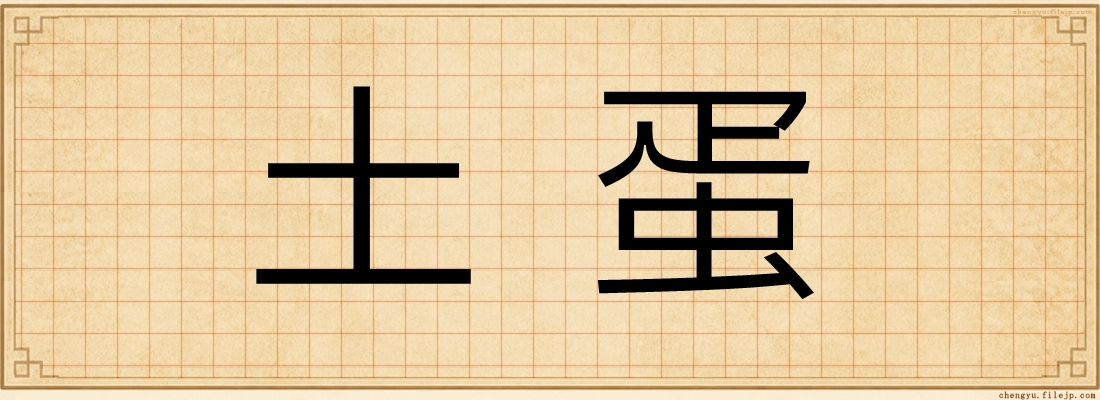土蛋