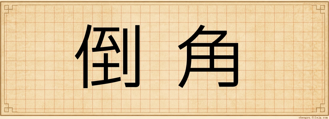 倒角