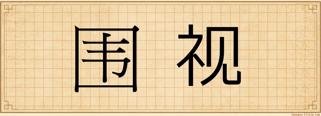围视