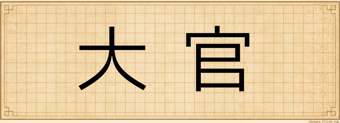 大官