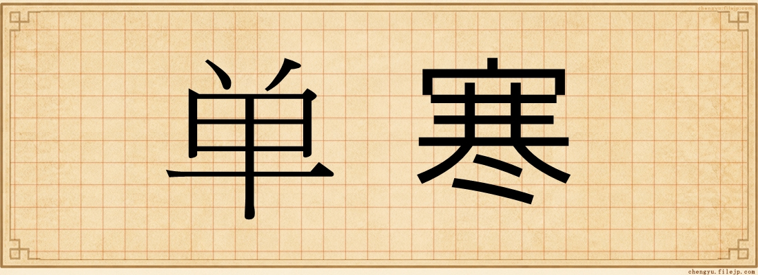 单寒