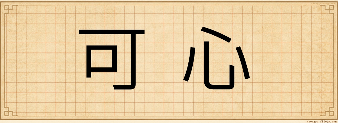 可心