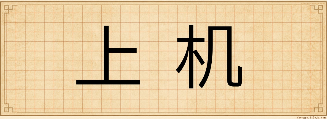 上机