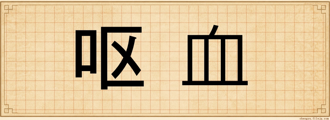 呕血