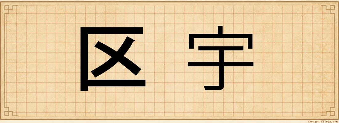 区宇