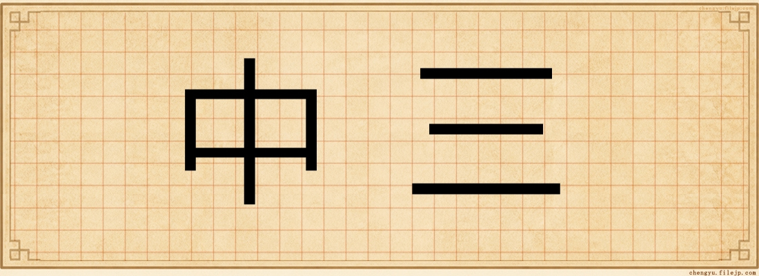 中三