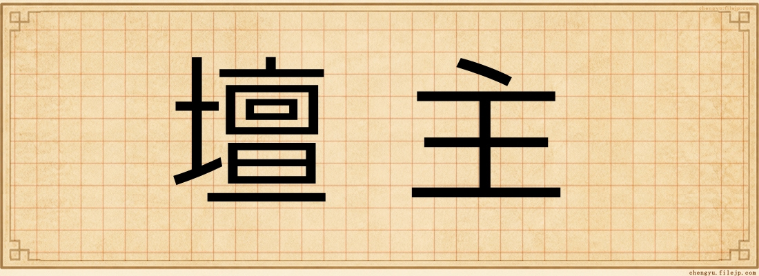 壇主