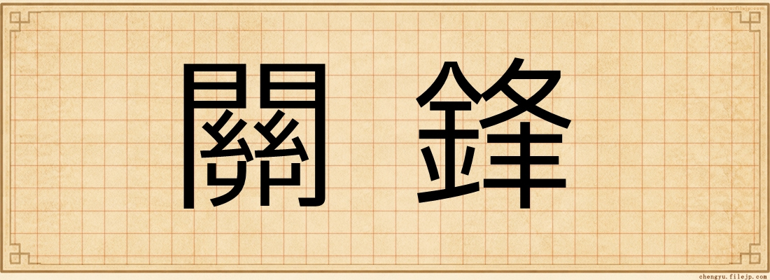 關鋒
