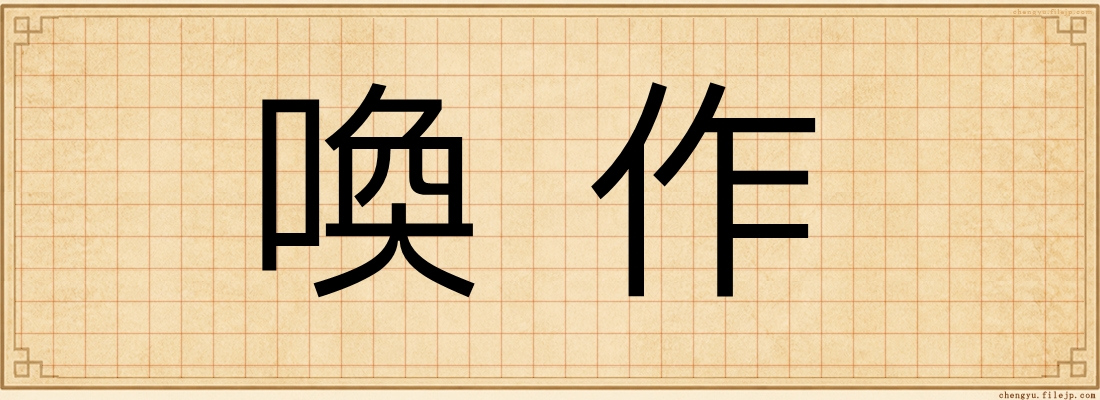喚作