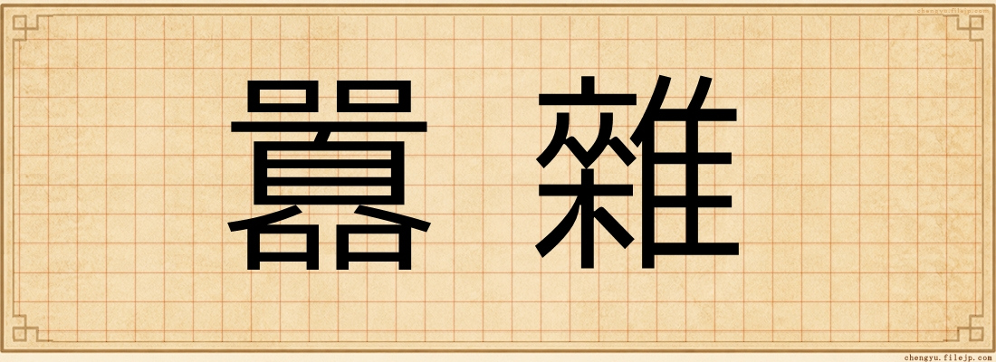 囂雜