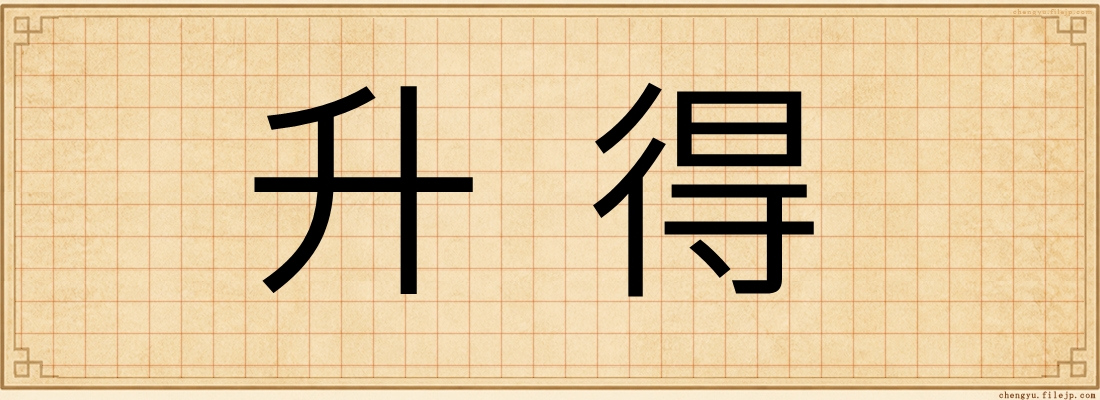 升得